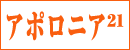 「アポロニア21」